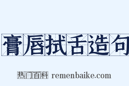 膏唇拭舌造句是什么意思的图片